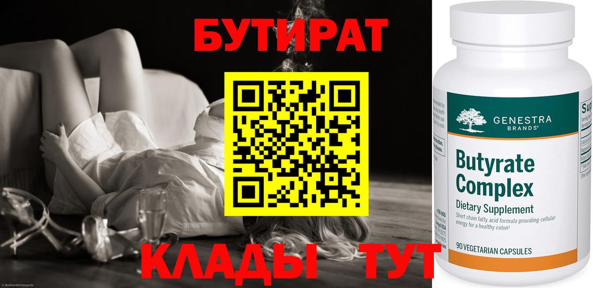 Бутират  Вход с VPN  Дедовск  БУТИРАТ оксибутират 